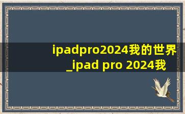 ipadpro2024我的世界_ipad pro 2024我的世界java版